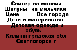 Свитер на молнии “Шалуны“ на мальчика › Цена ­ 500 - Все города Дети и материнство » Детская одежда и обувь   . Калининградская обл.,Светлогорск г.